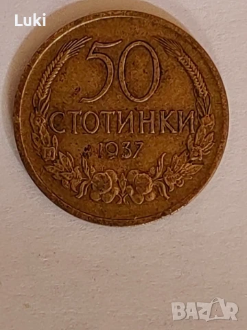 50 стотинки 1937 година 