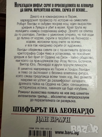 Дан Браун -Шифърът на Леонардо,заедно 2.Мартин Лун-Ключ към шифърът на Леонардо, снимка 4 - Художествена литература - 52030659