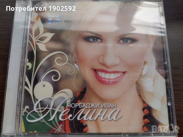 Нелина – Чорбаджи Иван