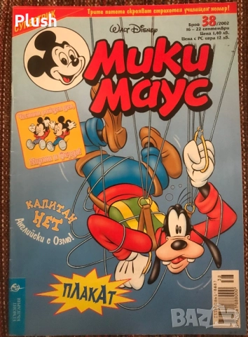Списание Мики Маус , комикси от 2002 година, снимка 8 - Списания и комикси - 52258147