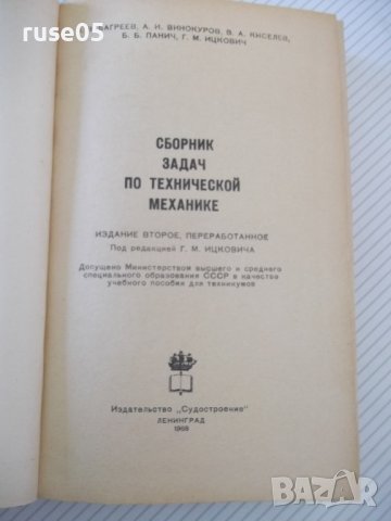 Книга "Сборник задач по технической механике-В.Багреев"-544с, снимка 2 - Учебници, учебни тетрадки - 40113149