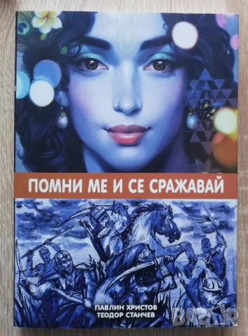 Помни ме и се сражавай, Павлин Христов, Тодор Станчев