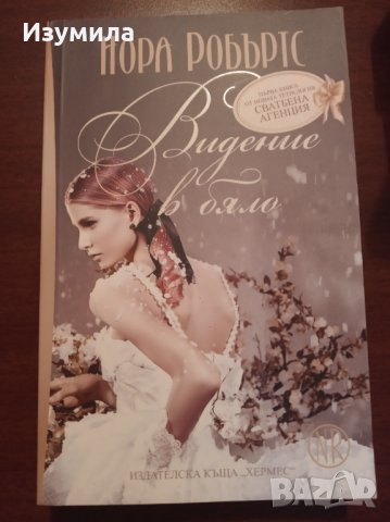 Колекция " СВАТБЕНА АГЕНЦИЯ " на Нора Робъртс , снимка 5 - Художествена литература - 34748263