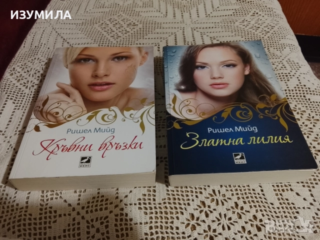Кръвни връзки. Книга 1 и Книга 2: Златна лилия - Ришел Мийд