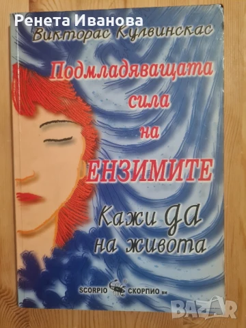 Подмладяващата сила на ензимите, снимка 1