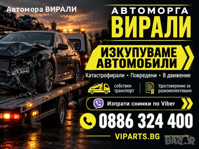 Изкупуваме автомобили за части - Пловдив