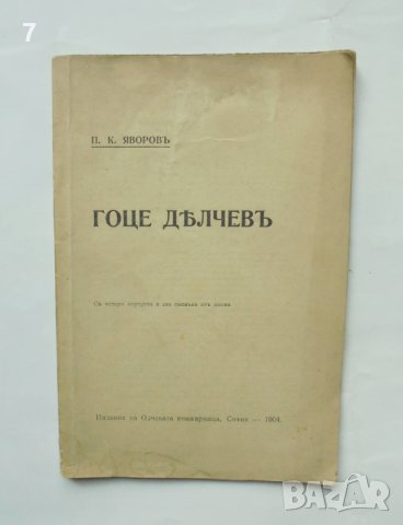 Стара книга Гоце Делчевъ - Пейо К. Яворов 1904 г. Първо издание, снимка 1 - Антикварни и старинни предмети - 42699225