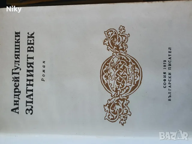 Златният век - Андрей Гуляшки , снимка 2 - Художествена литература - 55888557