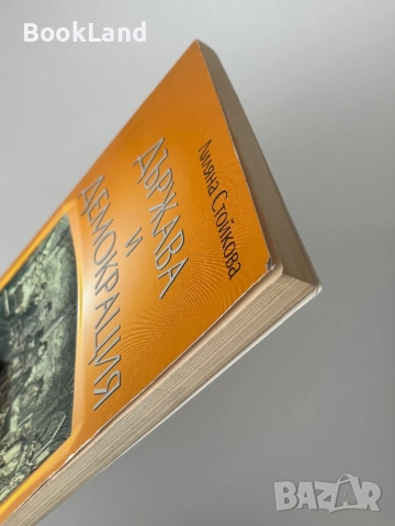 Държава и демокрация| Лиляна Стойкова, снимка 4 - Други - 52063144