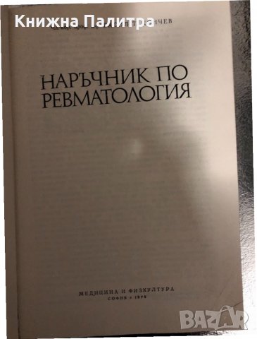 Наръчник по ревматология Васил Т. Цончев, снимка 2 - Специализирана литература - 34427534