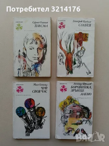 Боровинка, зрънце алено. Повести за любовта - Леонид Фролов (Отлично състояние)
