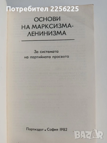 Основи на марксизма - ленинизма, снимка 11 - Специализирана литература - 53393047