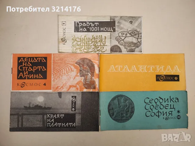 Градът на "1001 нощ" - Стефан Дичев