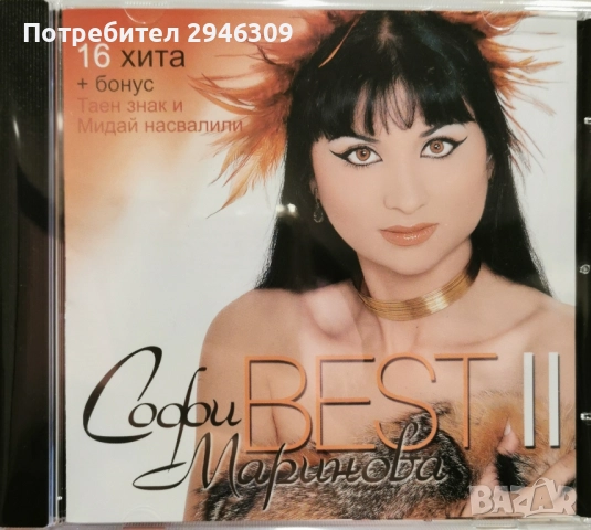 Софи Маринова - Best II
