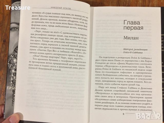 Зимняя коллекция смерти. Fashion-детектив - Николай Усков, снимка 11 - Художествена литература - 39040784