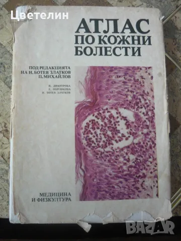 Атлас по кожни болести
