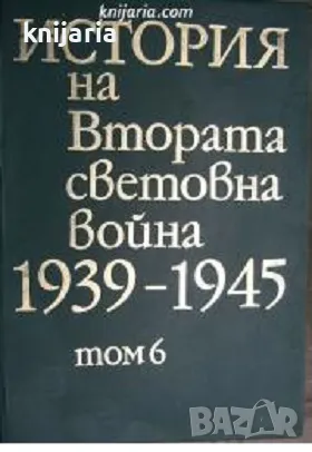 История на Втората световна война 1939-1945 в 12 тома том 6, снимка 1 - Художествена литература - 48362305