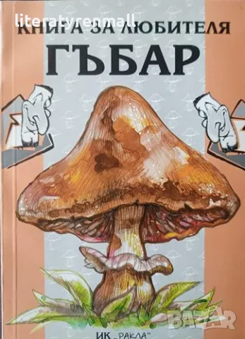 Книга за любителя гъбар, Дина Хаджиева, Росица Койчева, снимка 1