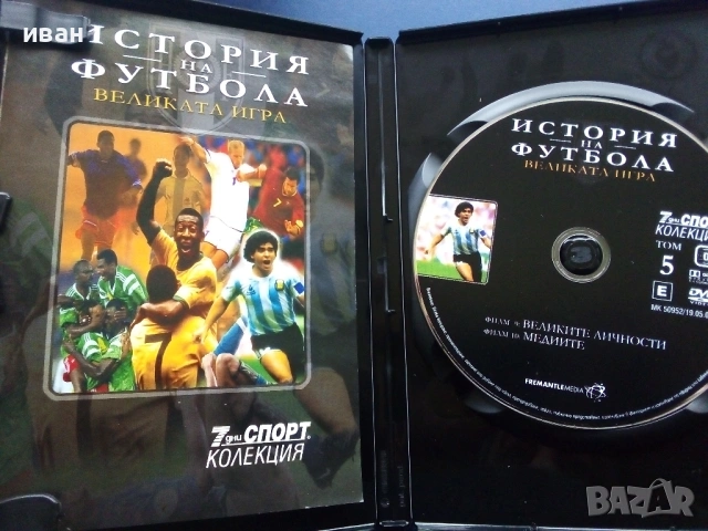 DVD kолекция 7дни спорт - "История на Футбола", снимка 12 - Други жанрове - 53684027