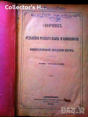 Антикварна книга 19 век 1882 година - Сборник отделения  римператорской усского языка и словесности 