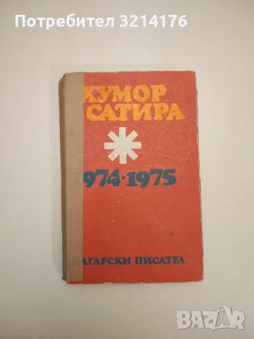 Хумор и сатира 1974-1975 - Сборник