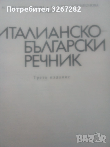 Речник,Италианско,Български,Пълен,Голям,Еднотомен, снимка 7 - Чуждоезиково обучение, речници - 52596493
