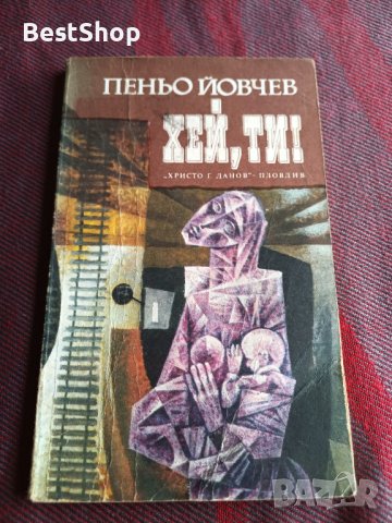 Хей, ти ! - Пеньо Йовчев