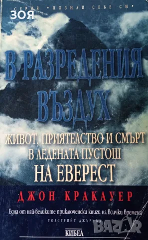 Книга,,В разредения въздух,,