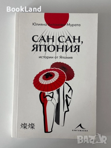 Сан Сан, Япония| Истории от Япония| Юлияна Антонова-Мурата