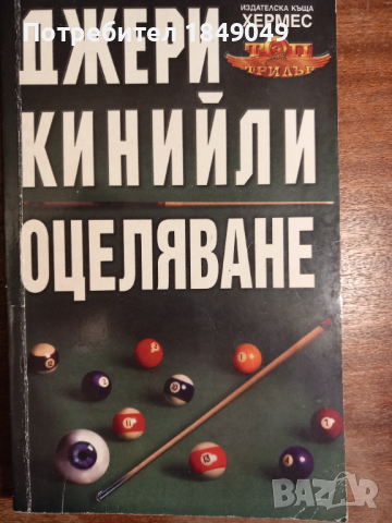 Оцеляване, снимка 1 - Художествена литература - 44513994