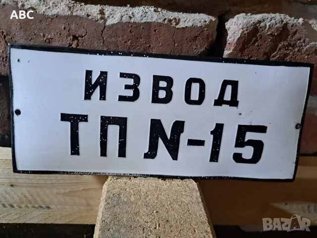 Емайлирани табели, снимка 5 - Антикварни и старинни предмети - 56340512