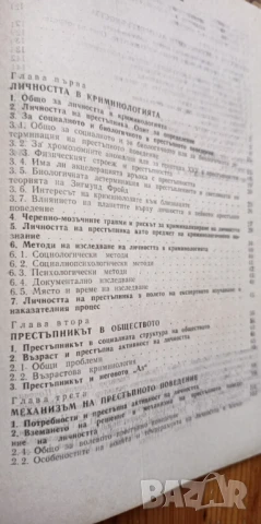 Личност и престъпно поведение, като учебник по криминология - Боян Станков , снимка 4 - Специализирана литература - 51036835