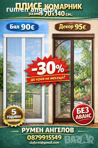 Комарници врати, ролетни, плисе, панти/Всичко включено+Вие не правите нищо след обаждане/+Без аванс, снимка 17 - Дограми - 53098615