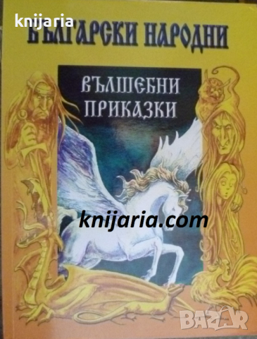 Български народни вълшебни приказки, снимка 1 - Детски книжки - 44834738