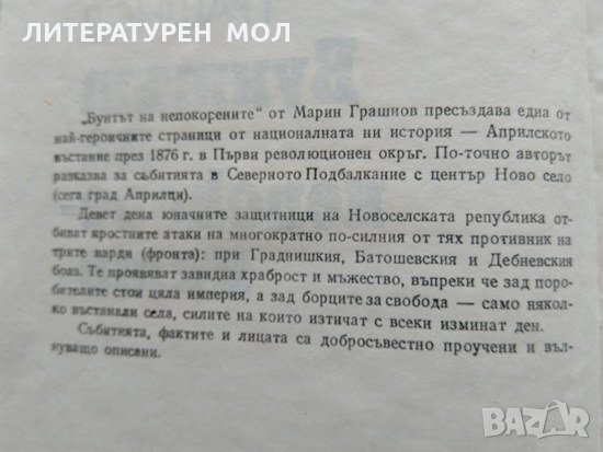 Бунтът на непокорените. Марин Грашнов 1983 г., снимка 2 - Художествена литература - 35885495