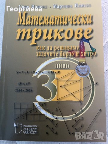 Математически трикове 3-то ниво