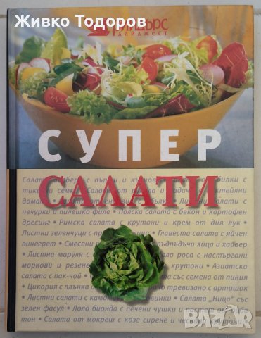 Супер салати  - Reader's Digest