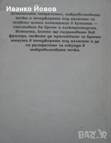 „Домашен замразител, микровълнова печка, тенджера под налягане“ съвети и рецепти, Йончева, Иванова, снимка 4 - Специализирана литература - 44396709