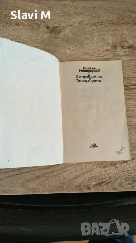 Книга-игра "Островът на динозаврите" – Майкъл Майндкрайм, снимка 4 - Художествена литература - 55871574