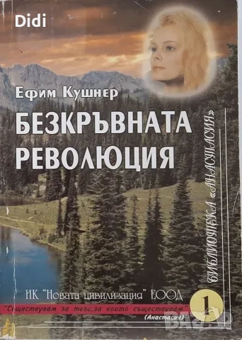 Ефим Кушнер - Безкръвната революция
