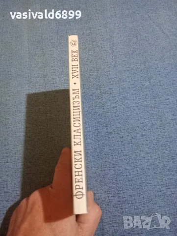 "Френски класицизъм - 17 век", снимка 2 - Специализирана литература - 47993297