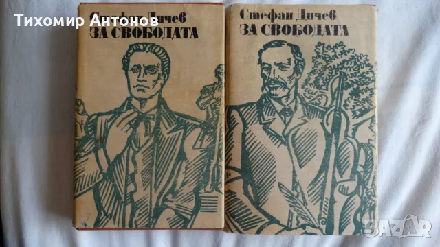 Стефан Дичев - За свободата Раковски и Левски 