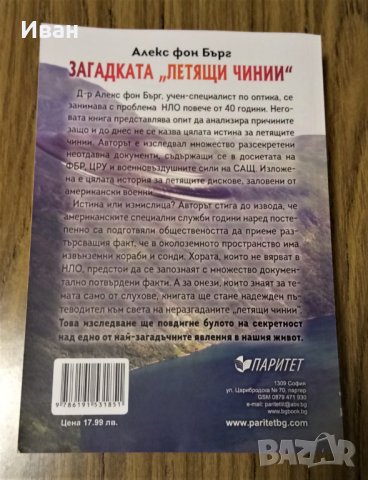Загадката "Летящи чинии" - Алекс фон Бърг, снимка 2 - Други - 39191848