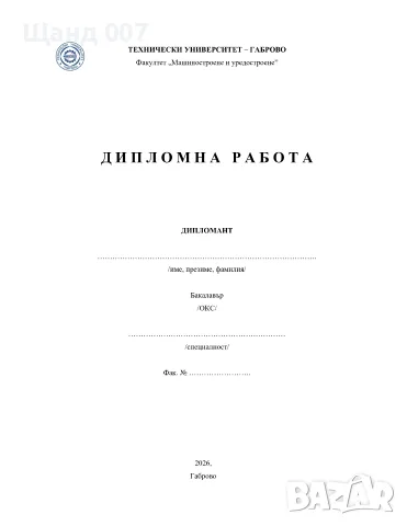 Изготвяне на дипломни работи и курсови проекти