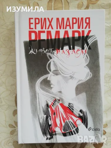 Живот назаем / Трима другари / Черният обелиск - Ерих Мария Ремарк