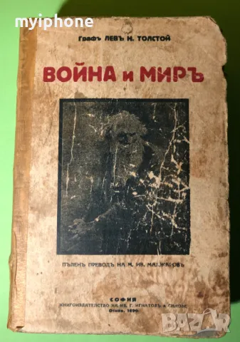 Стара Книга Война и Мир 4 тома Лев Толстой 1927 г.