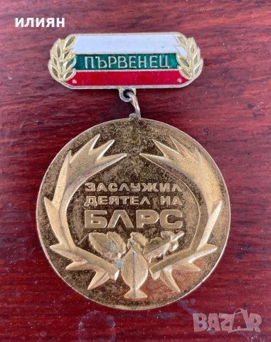 Ловен медал. Заслужил деятел с позлата. 