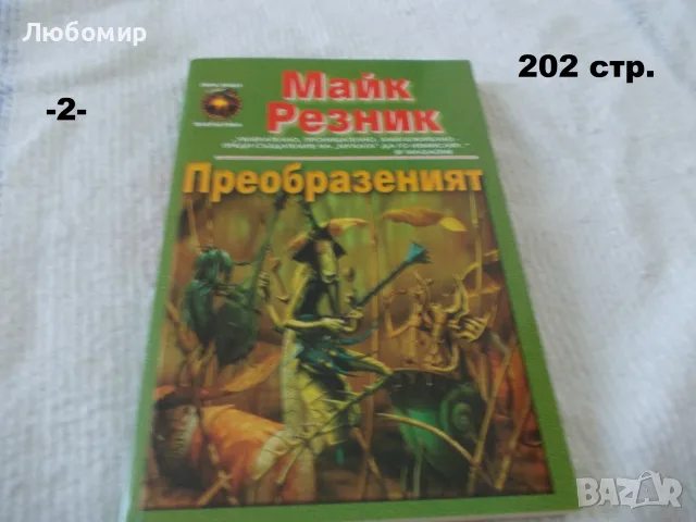 Книги Фантастика разни - списък 1, снимка 2 - Художествена литература - 52408889