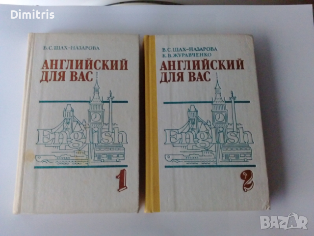 Английский для вас.Часть 1-2, снимка 3 - Чуждоезиково обучение, речници - 44761105