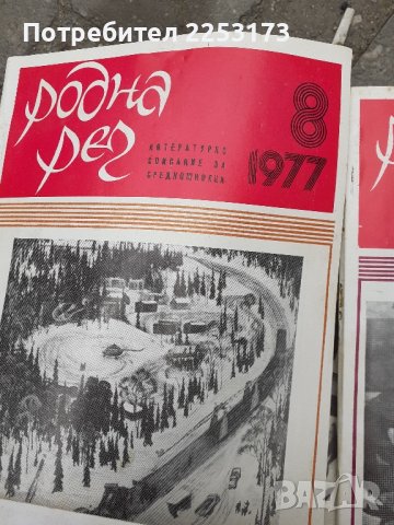 Соц.списания ,,Родна реч,,Лот 31броя., снимка 4 - Специализирана литература - 44242632